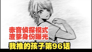 我推的孩子漫画第96话：赤音高能推理！渣爹终于浮出水面！