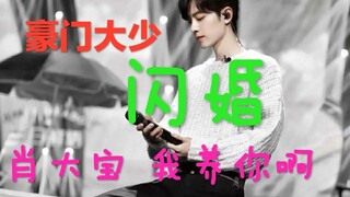 【闪婚||博君一肖||豪门大少被包养||ABO】第二集