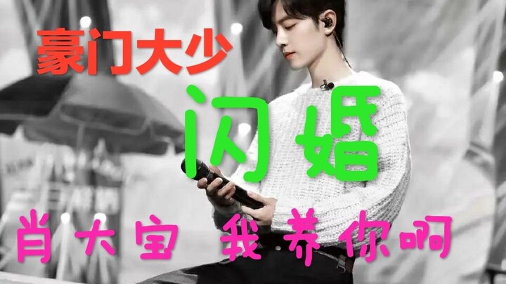 【闪婚||博君一肖||豪门大少被包养||ABO】第二集