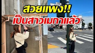คอมเมนต์แตก! หม้ายสาวแซ่บ โบกมือลาไทย เผยชีวิตดี๊ดีที่อเมริกา