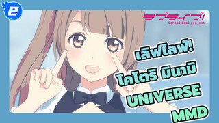 [เลิฟไลฟ์! MMD] โคโตริ มินามิ - Universe_2