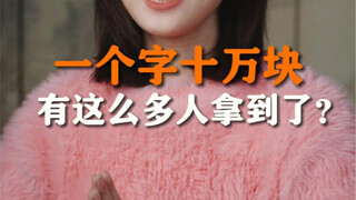 มาเรียนรู้กันว่ารางวัล 350,000 หยวนจากพิพิธภัณฑ์อักษรจีนได้มาอย่างไร!