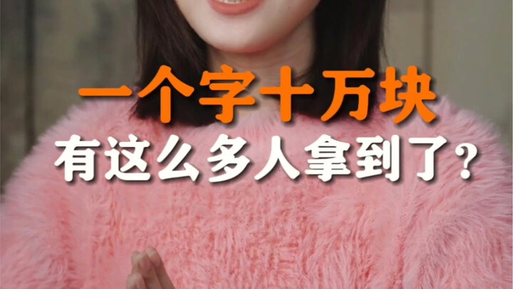 浅学习下中国文字博物馆的35万奖金是怎么拿到的！