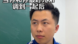 当你和你最好兄弟调到一起后