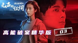 【ENG SUB】天才法医和美女警察破悬案高能瞬间 03《法医秦明之无声的证词 Silent Evidence》【芒果TV青春剧场】