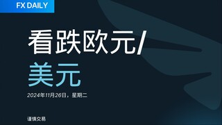 FX DAILY：Trive 看跌欧元/美元