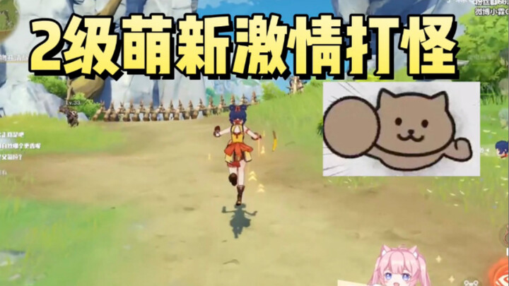 [Genshin Impact] Menonton pemula level 2 di Genshin Impact seru-seruan melawan monster