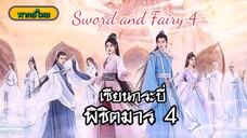 05เซียนกระบี่พิชิตมาร4[พากย์ไทย]