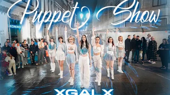 [รัสเซีย เต้นคัฟเวอร์] XG - PUPPET SHOW เต้นคัฟเวอร์โดยทีม OmeLoud