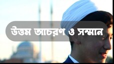 উত্তম আচরণ ও সম্মান