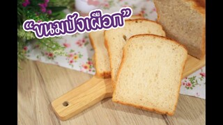 ขนมปังเผือก : เชฟนุ่น ChefNuN Cooking