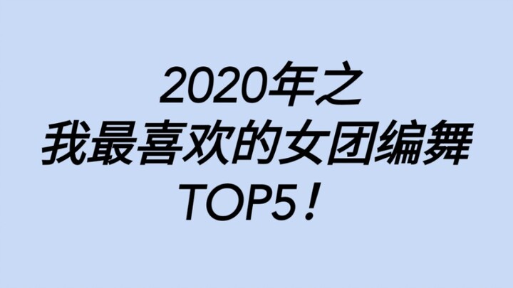 Top 5 New Year Dances: Is "Zha" a hit? Who doesn't love "Tu" (a song about rabbits)? What choreograp