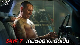 บทสุดท้ายของจิ๊กซอว์ | สปอยหนัง  SAW VII (2010)