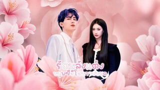 [Full]รักหลังแต่ง หนุ่มซีอีโอหวานหยด(ซับไทย)