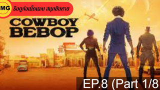 มาแรง🔥คาวบอย บีบ๊อป ss1 EP8_1 ซีรี่ย์ฝรั่ง ซีรี่ย์ ตอนใหม่ล่าสุด⚠️