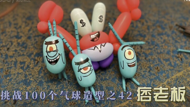 海绵宝宝系列～气球痞老板教程