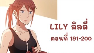 【มังงะยูริ】LILY ลิลลี่ ตอนที่ 191-200