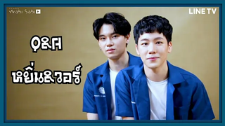 (BL) หยิ่นและวอร์กับคำถามQ&Aและรีแอคการเจอกันครั้งแรกหยิ่นวอร์ มาร์ควี กลรักรุ่นพี่