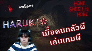 HSH2 : Haruki เปิดหน้าครั้งแรก!! เมื่อคนกลัวผีต้องเล่นเกมผี ช่วยผมด้วยยยย ;-; #1