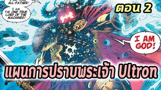 [EP.2] แผนการปราบพระเจ้าอัลตรอน Avengers : Ultron Forever - Comic World Story