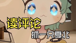 【抓一只夏北】读评论！