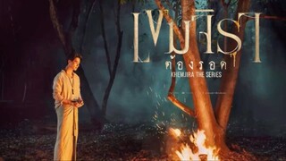 เขมจิราต้องรอด Khemjira ep7