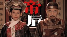 【帝后be】我们是共犯,是一体的两半