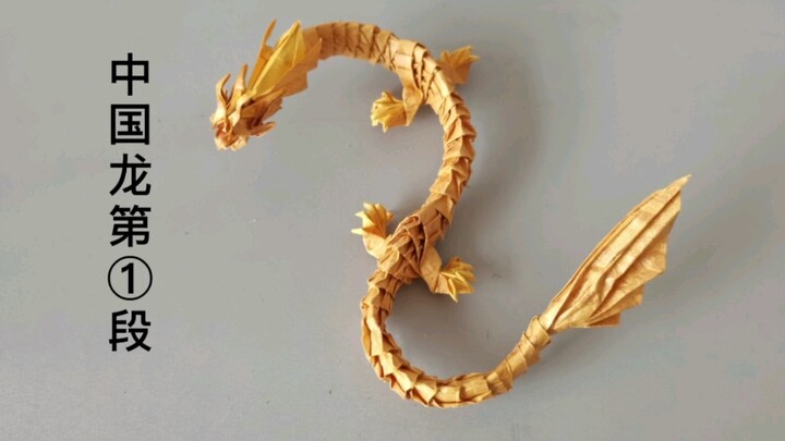 【折纸分享】中国龙第①段