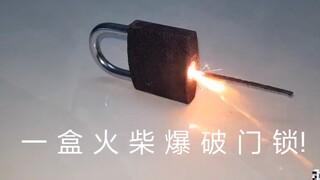 一 盒 火 柴 爆 破 门 锁!