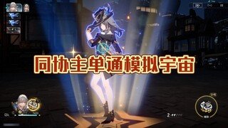 你玩同谐主不敢单通模拟宇宙，那是因为你的自信度不够