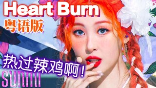 欲海起浪般的声线！太撩了！《Heart Burn》粤语版 芳心纵火犯？东京不如广州热啊！【师欣】【宣美】