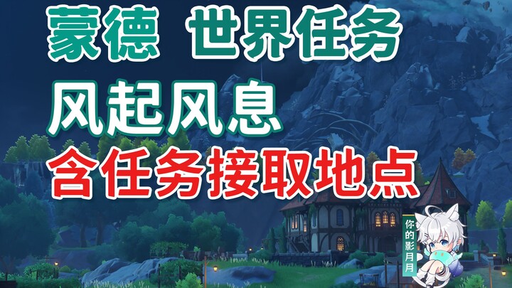 [Genshin Impact] Wind Rises and Wind Rests/Mondstadt World Quest