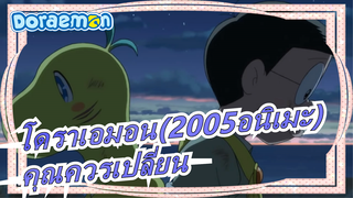 [โดราเอมอน(2005อนิเมะ)]คุณควรเปลี่ยน, เพราะมีคนหนึ่งที่รักคุณเสมอ