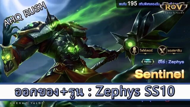 ROV ไกด์  - ออกของ รูน Zephys SS10 สูตร AHQ Rush