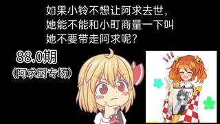 【东方梗图】幻想乡逆天问题大赏88.0（阿求厨专场）
