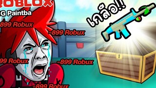 Roblox 💥 BIG Paintball! 11 กล่องสุ่มปืน ที่คุณหลอกกินเงินฉัน !!!!