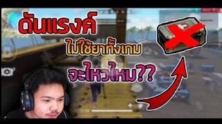 FreeFire_ ลงเเร้งค์ห้ามใช้ยาทั้งเกม T-T