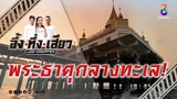 พระธาตุกลางทะเล! | อึ้ง ทึ่ง เสียว