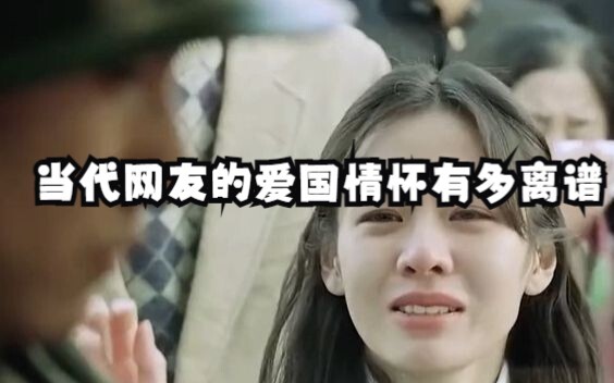 How over the top are today’s netizens’ patriotic feelings! One second: “So moving,” the next: “Why d