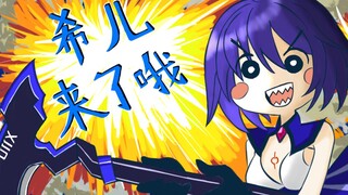 【崩坏3】希儿来了哦（完整版）