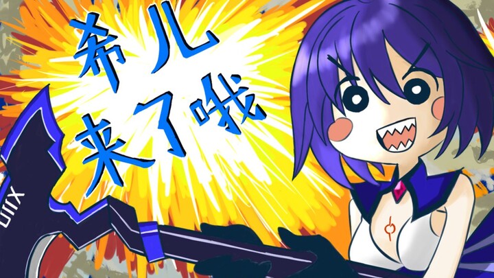 【崩坏3】希儿来了哦（完整版）