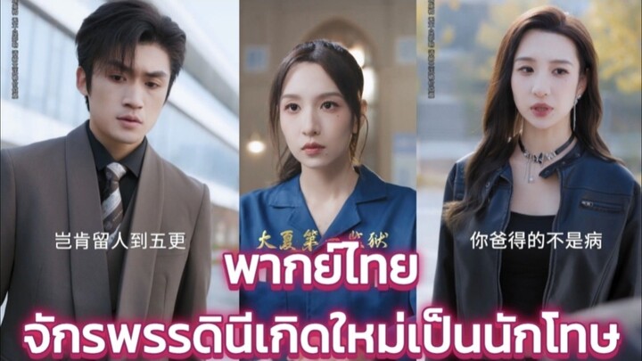 จักรพรรดินีเกิดใหม่เป็นนักโทษยึดคุกทั้งเมือง ถอนหมั้นแฟนทรยศ พากย์ไทย