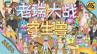 《瑞克和莫蒂》第二季·第4集   老瑞大战寄生兽！