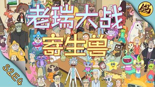 《瑞克和莫蒂》第二季·第4集   老瑞大战寄生兽！