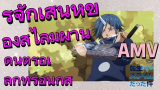 [Slime]AMV | รู้จักเสน่ห์ของสไลม์ผ่านดนตรีอิเล็กทรอนิกส์