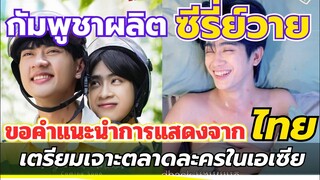 ซีรี่ย์วายกัมพูชาเจาะตลาดYแข่งกับไทย | ตั้งเป้าขึ้นแท่นซีรี่ย์วายเขมรสู่ตลาดโลก