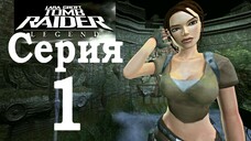 Прохождение Tomb Raider: Legend — Серия 1