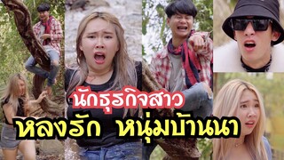 นักธุกิจสาว หลงรักหนุ่มบ้านนา #ละครสั้น  #สะท้อนสังคม  #กันและกันซีรีย์