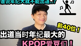 谁说年纪大就不能..出道当时年纪最大的KPOP爱豆前40位！ DenQ