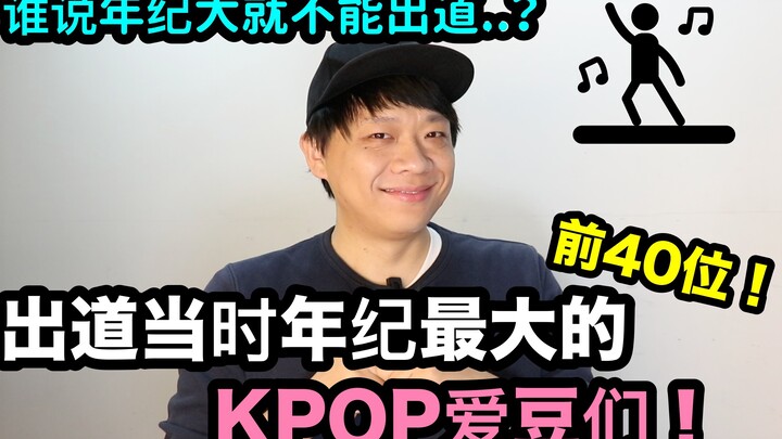 谁说年纪大就不能..出道当时年纪最大的KPOP爱豆前40位！ DenQ